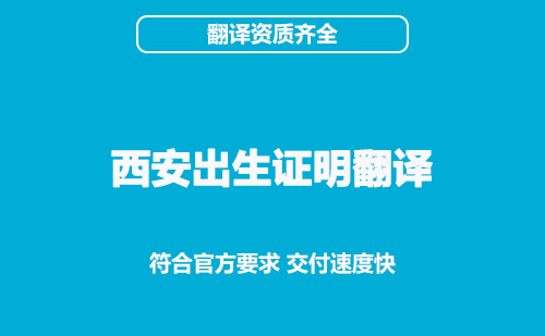 西安出生证明翻译-西安出生证明翻译公司