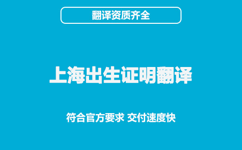 上海出生证明翻译-上海出生证明翻译公司